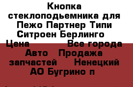 Кнопка стеклоподьемника для Пежо Партнер Типи,Ситроен Берлинго › Цена ­ 1 000 - Все города Авто » Продажа запчастей   . Ненецкий АО,Бугрино п.